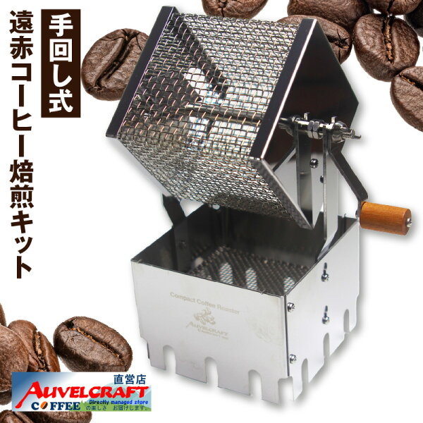 自家焙煎の壁を越える。アウベルクラフト焙煎キットで自宅コーヒーが劇的に変わる理由