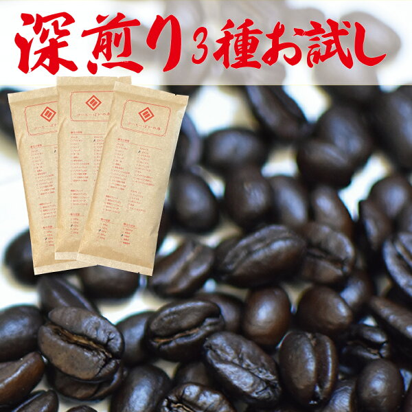 【深煎り産地別飲み比べ】深煎りお試し福袋を徹底比較！ブラジル vs マンデリン vs コロンビアのコクとオイル感